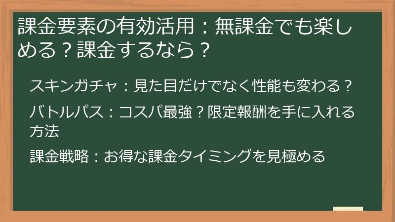 課金要素の有効活用：無課金でも楽しめる？課金するなら？